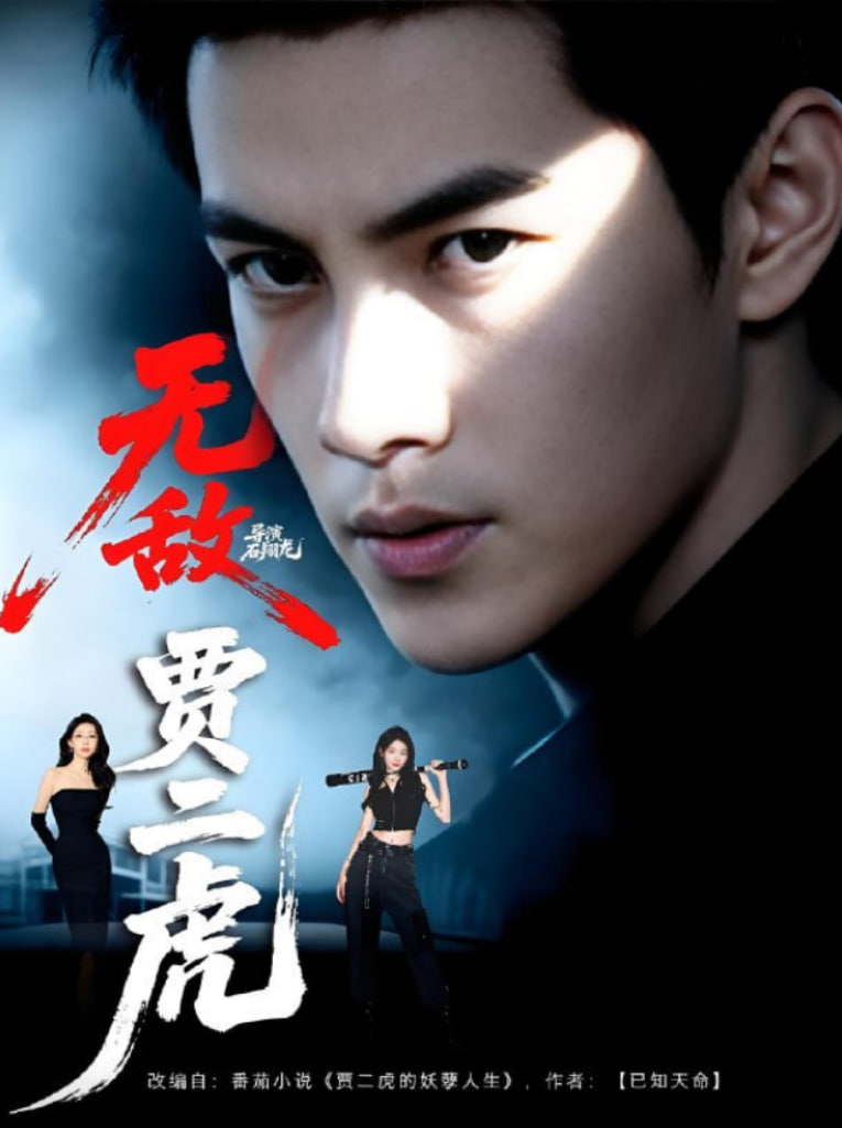 無(wú)敵賈二虎,賈二虎的妖孽人生