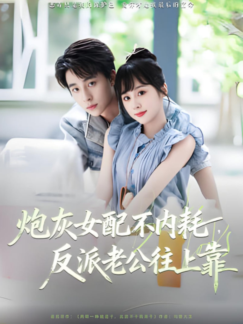 炮灰女配不內(nèi)耗反派老公往上靠