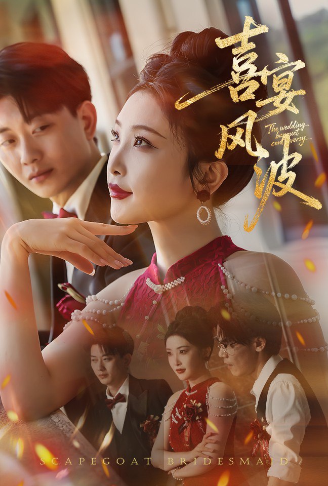 喜宴風(fēng)波,替罪伴娘