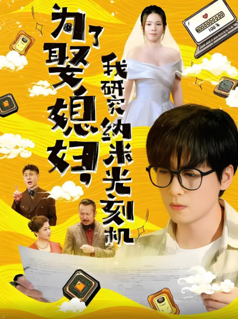 為了娶媳婦我研究納米光刻機(jī)