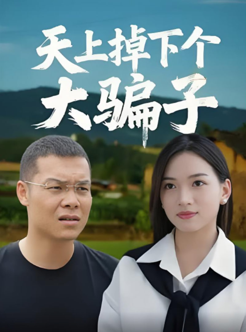 天上掉下個(gè)大騙子