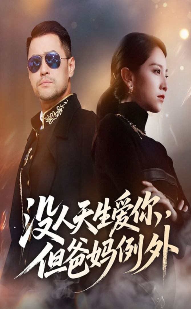 沒人天生愛你但爸媽例外