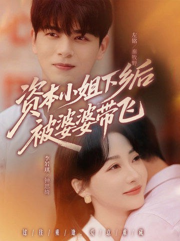 資本小姐下鄉(xiāng)后被婆婆帶飛