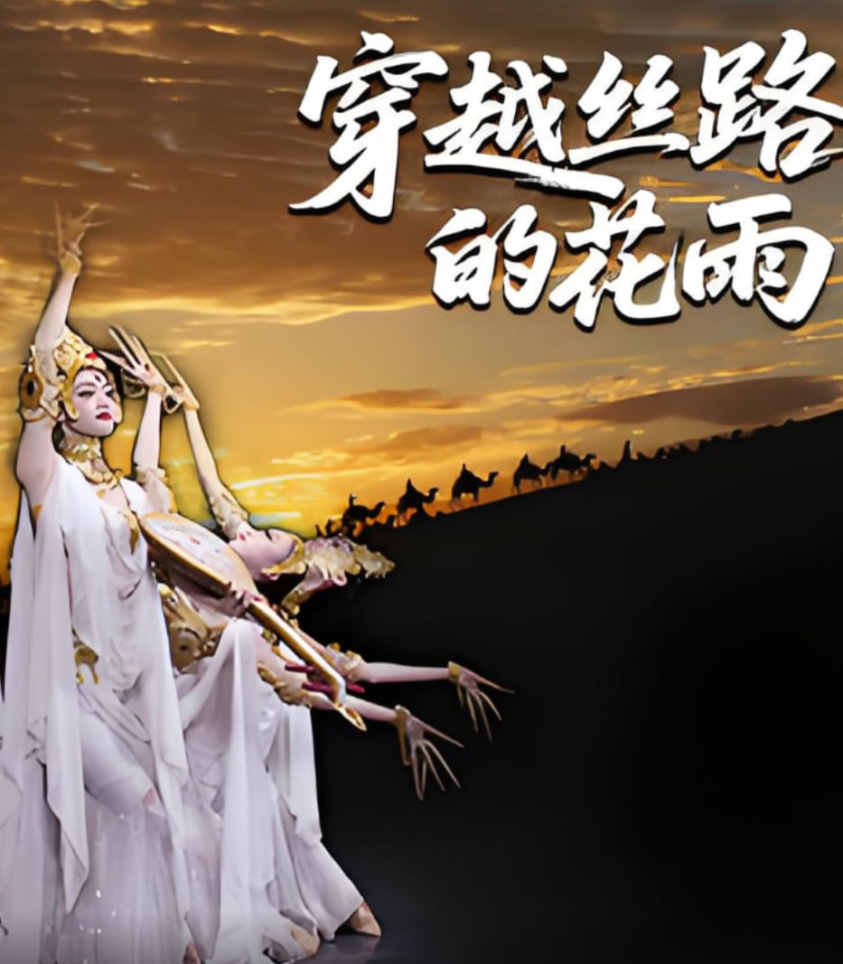 穿越絲路的花雨