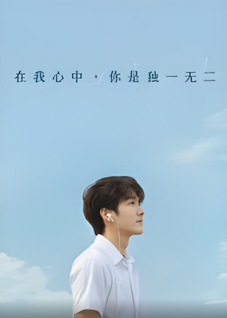 在我心中你是獨一無二