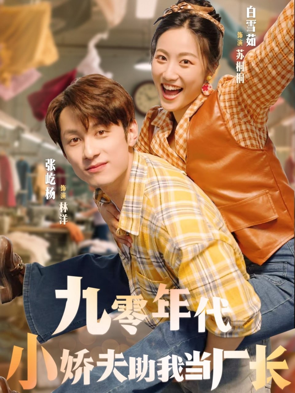 九零年代小嬌夫助我當(dāng)廠長(zhǎng)