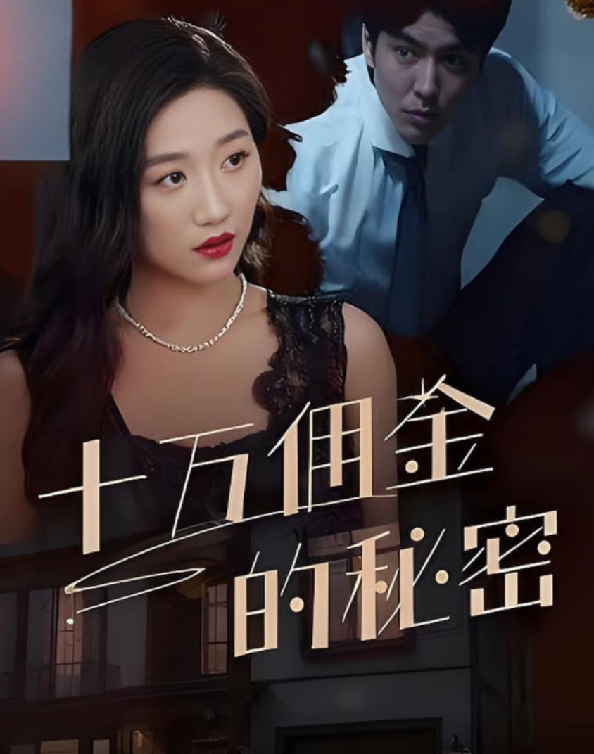 十萬(wàn)傭金的秘密