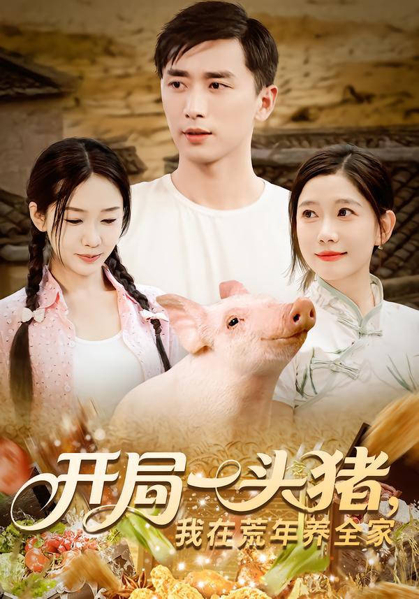 開(kāi)局一頭豬我在荒年養(yǎng)全家