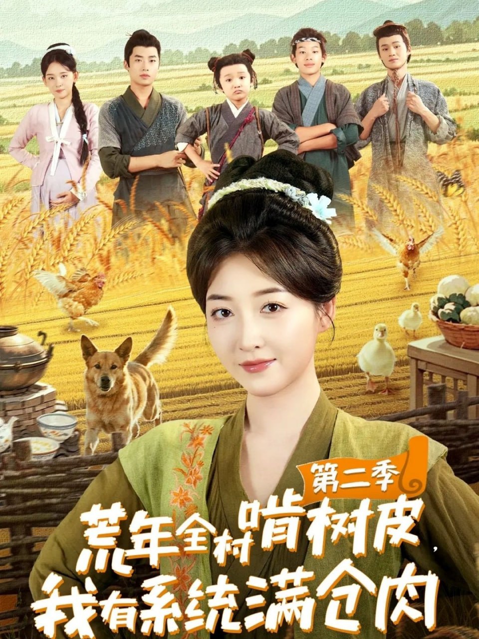 荒年全村啃樹皮,我有系統(tǒng)滿倉肉第二季