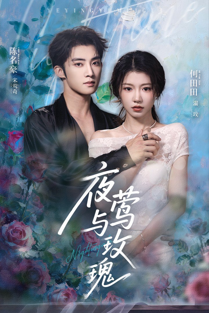 夜鶯與玫瑰,2025