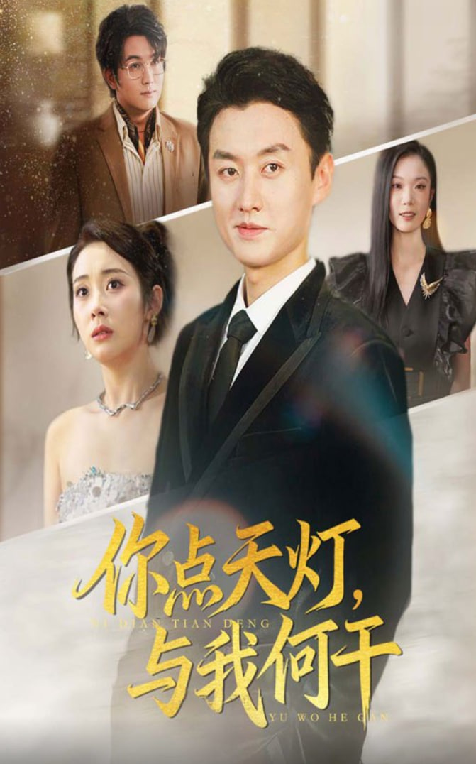 你點(diǎn)天燈與我何干