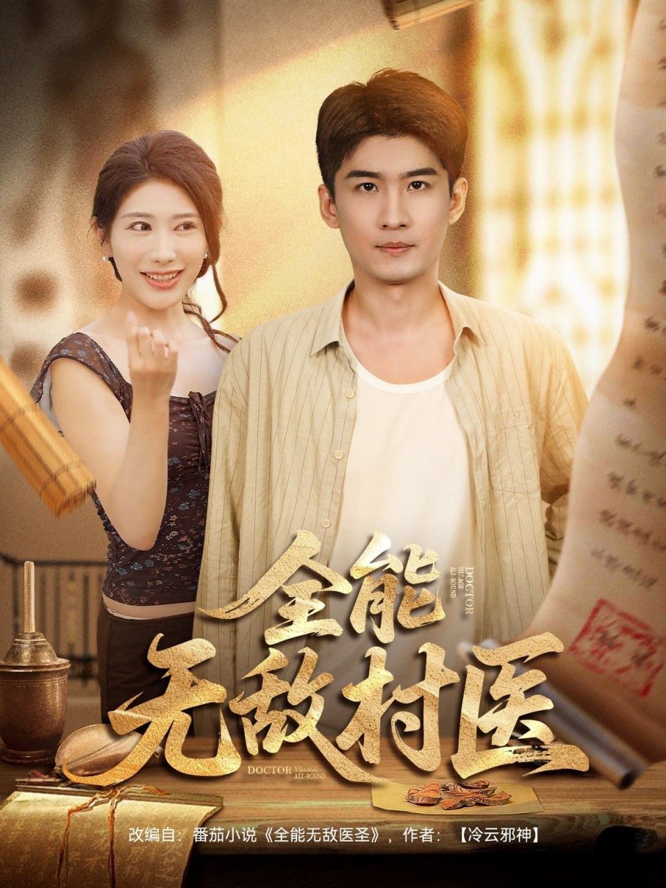 全能無(wú)敵村醫(yī)