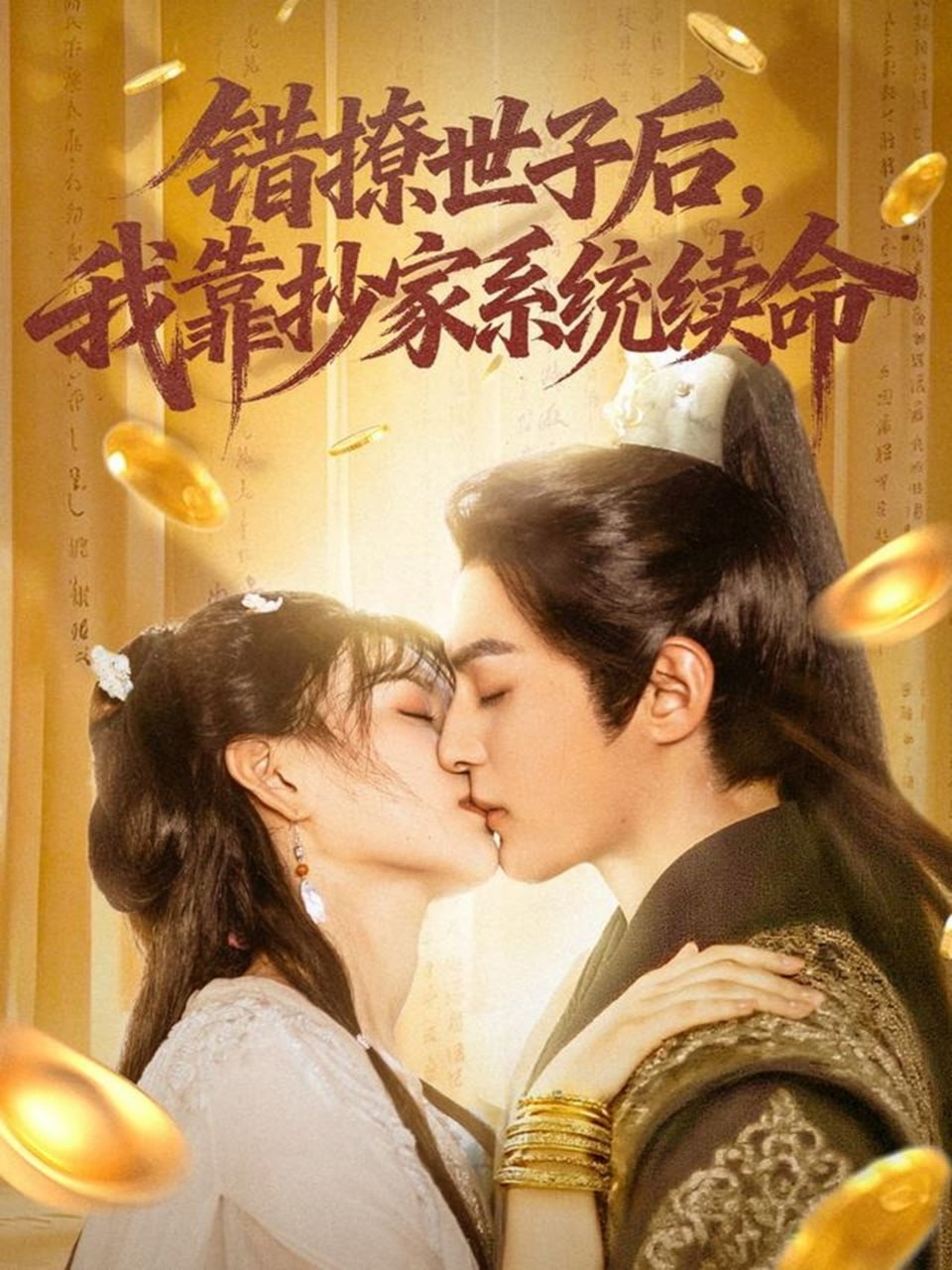 錯(cuò)撩世子后我靠抄家系統(tǒng)續(xù)命