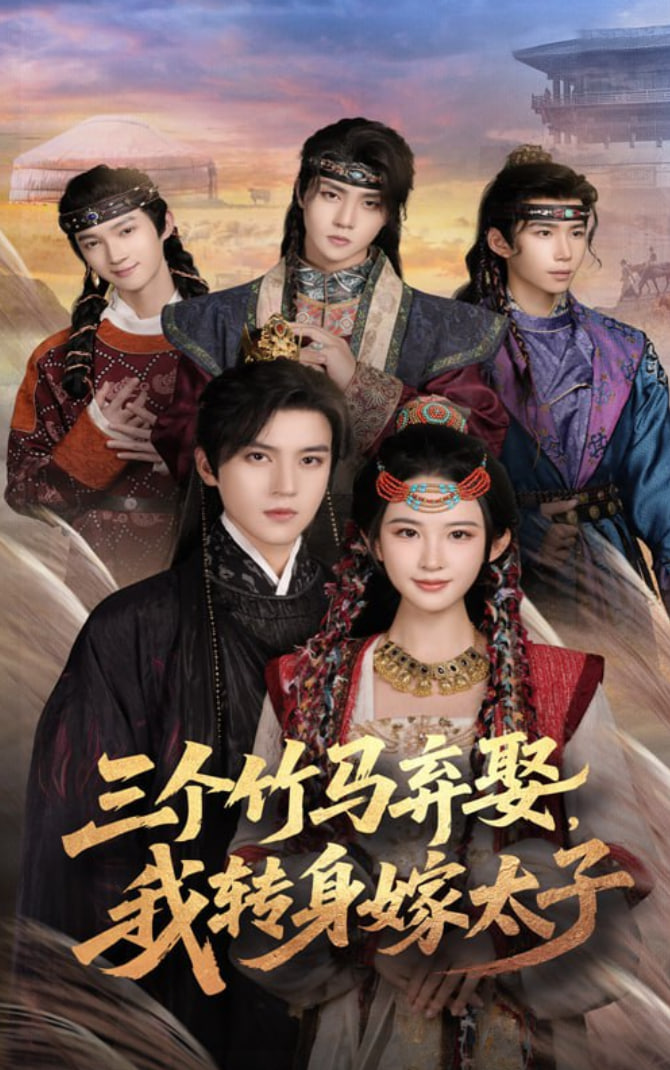 三個竹馬棄娶我轉(zhuǎn)身嫁太子