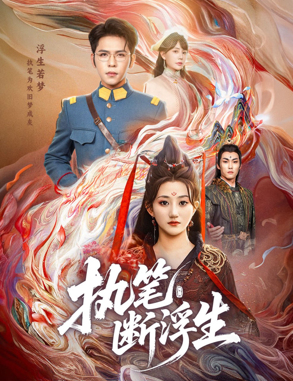 执笔断浮生