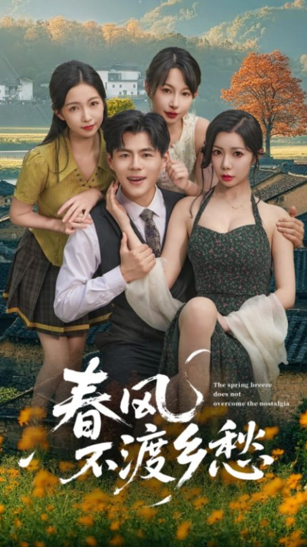 春風(fēng)不渡鄉(xiāng)愁