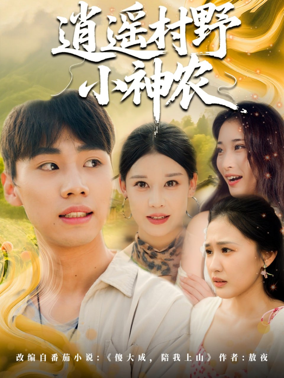 逍遙村野小神農(nóng)