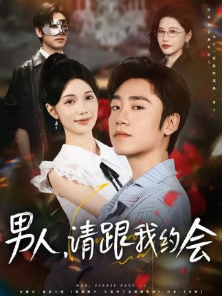 男人請(qǐng)跟我約會(huì),當(dāng)我決定憑實(shí)力單身