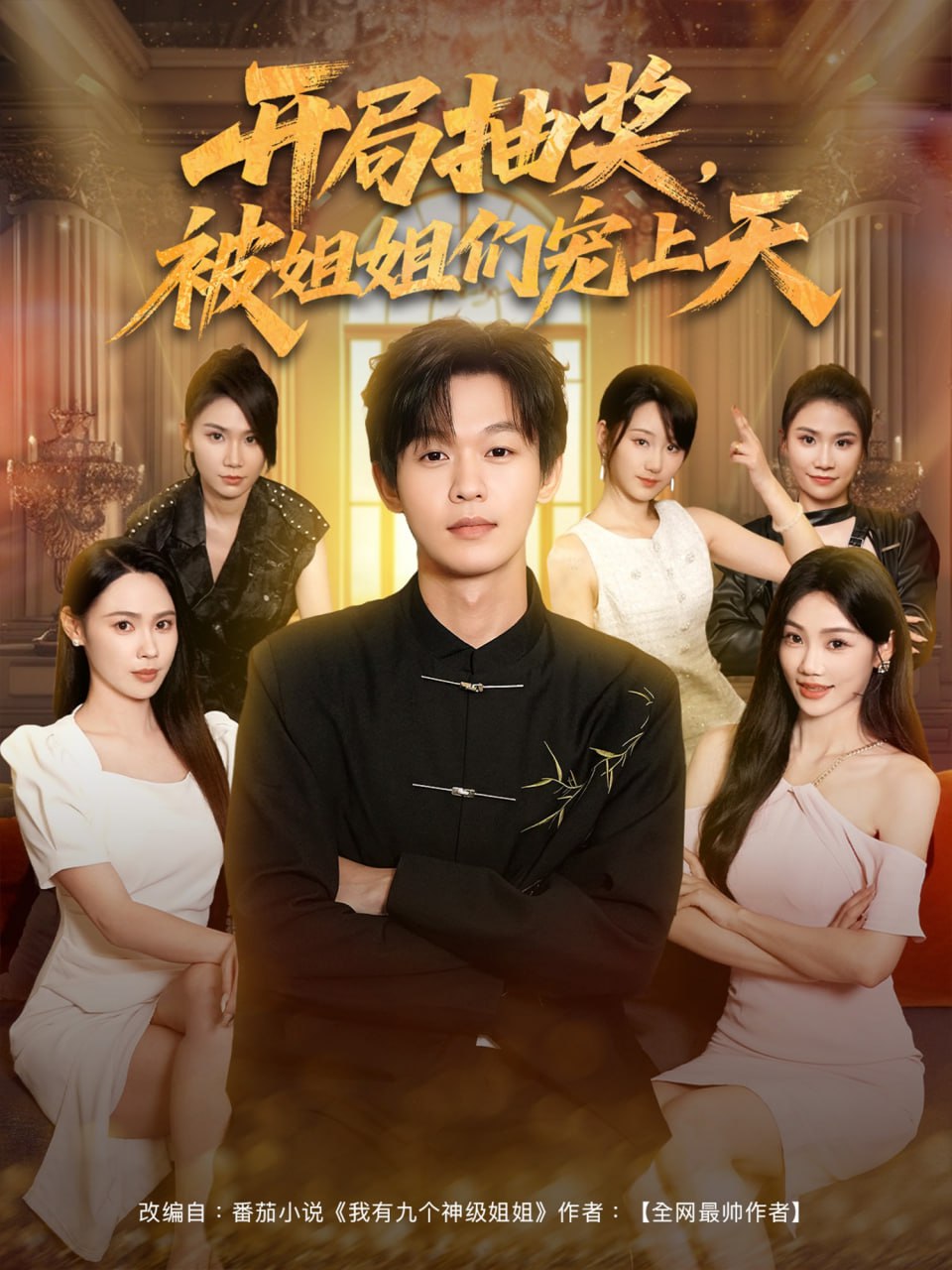 開(kāi)局抽獎(jiǎng)被姐姐們寵上天