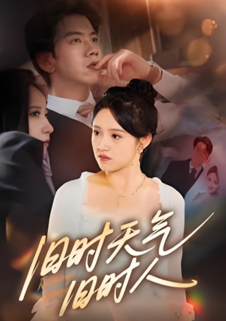 舊時天氣舊時人