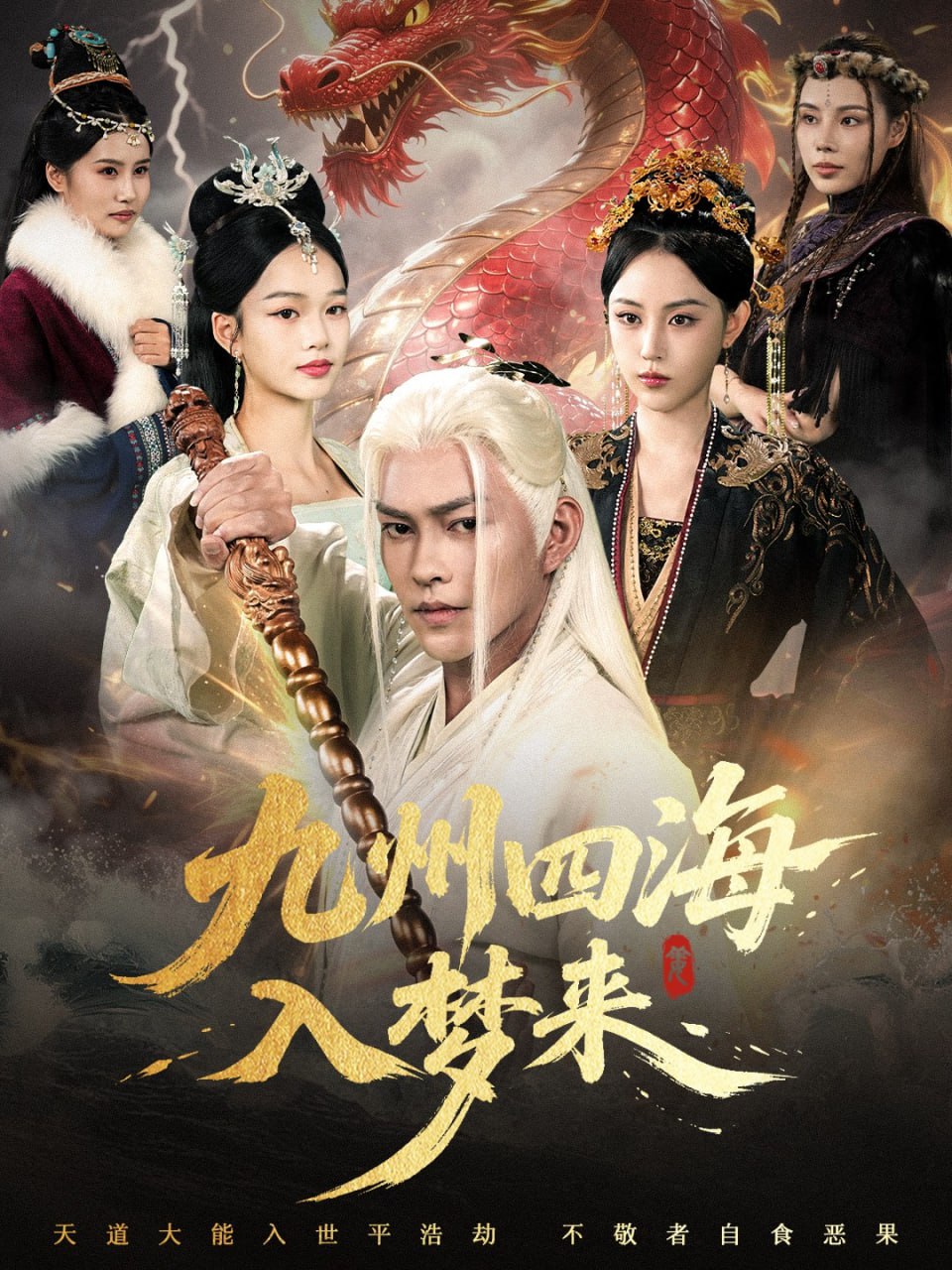 九州四海入夢來