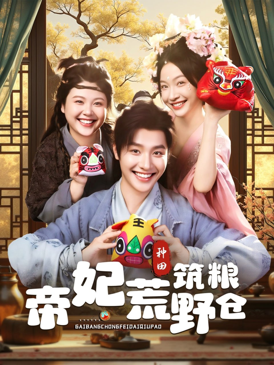 帝妃荒野筑糧倉(cāng)