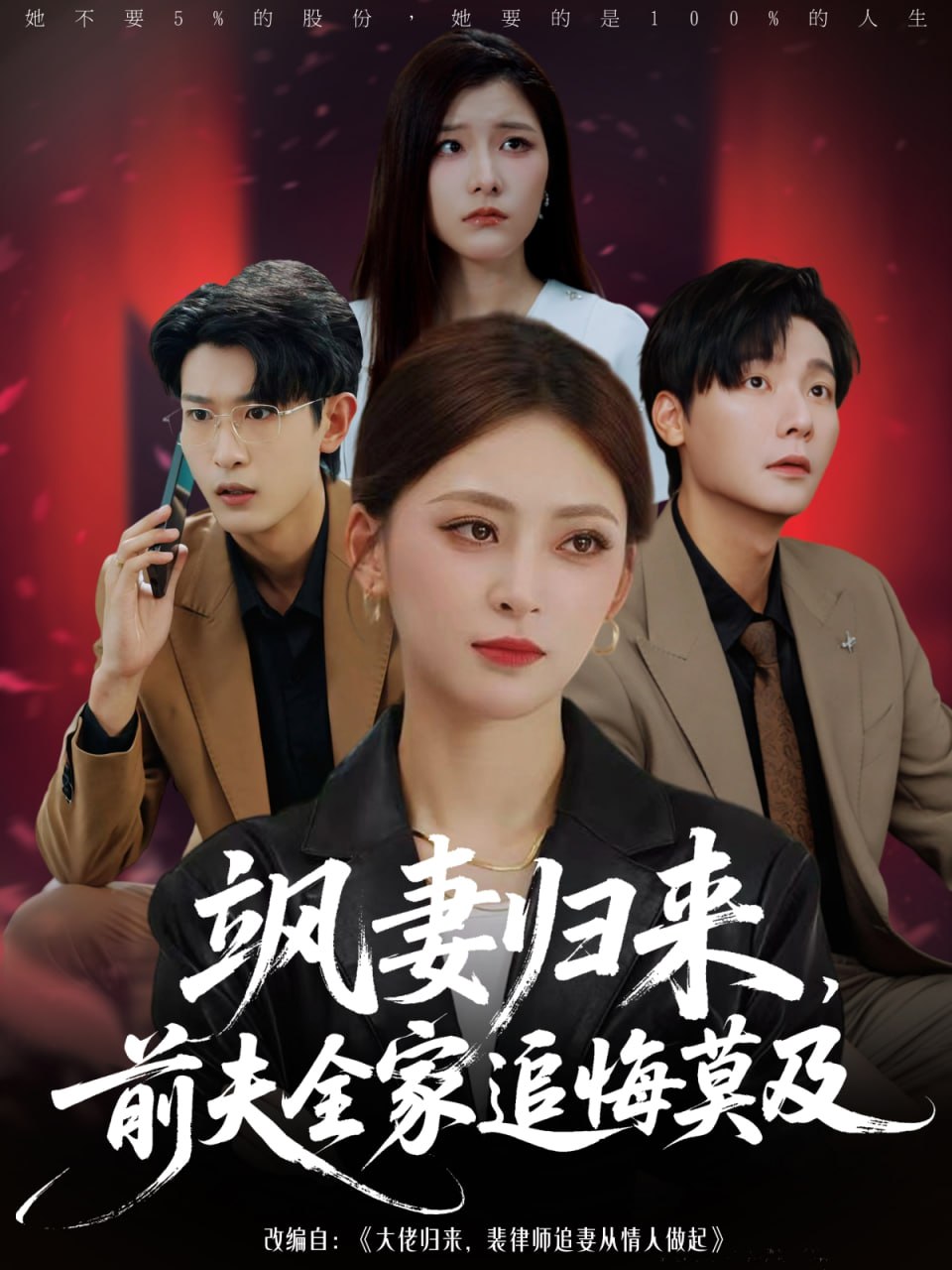 颯妻歸來前夫全家追悔莫及