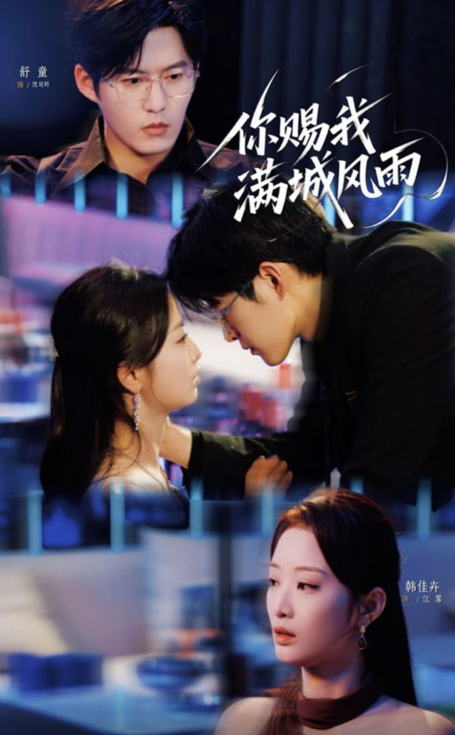 你賜我滿城風(fēng)雨