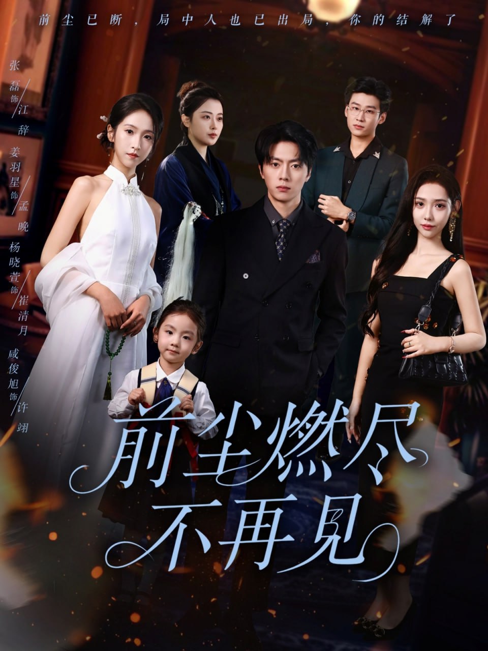 前塵燃盡不再見(jiàn)