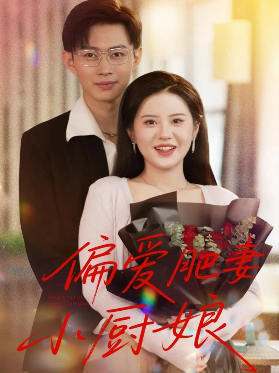 偏愛肥妻小廚娘