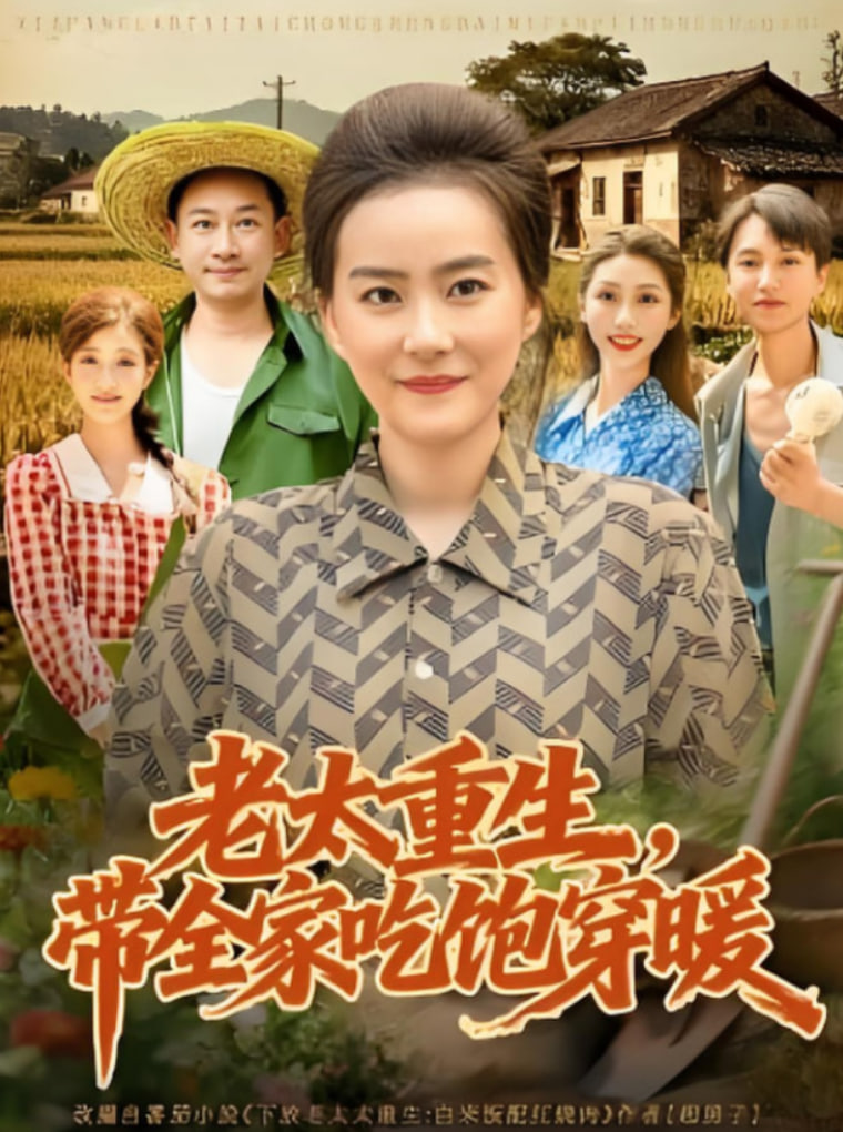 老太重生帶全家吃飽穿暖
