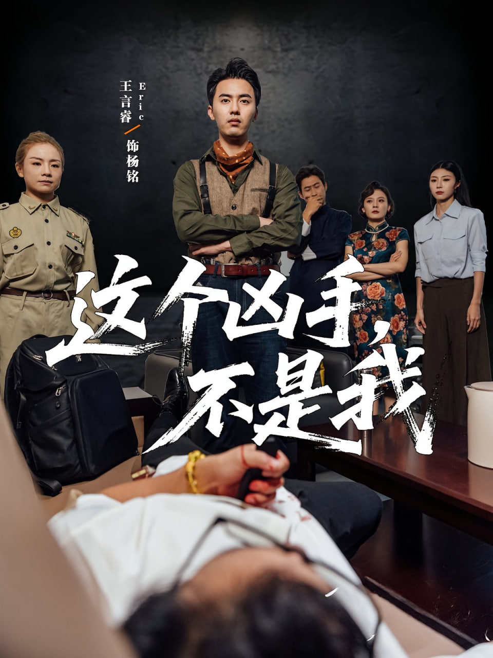 這個(gè)兇手不是我