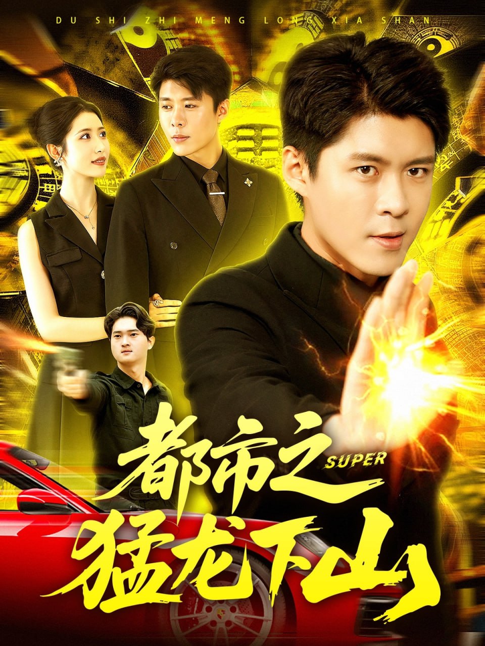 都市之猛龍下山