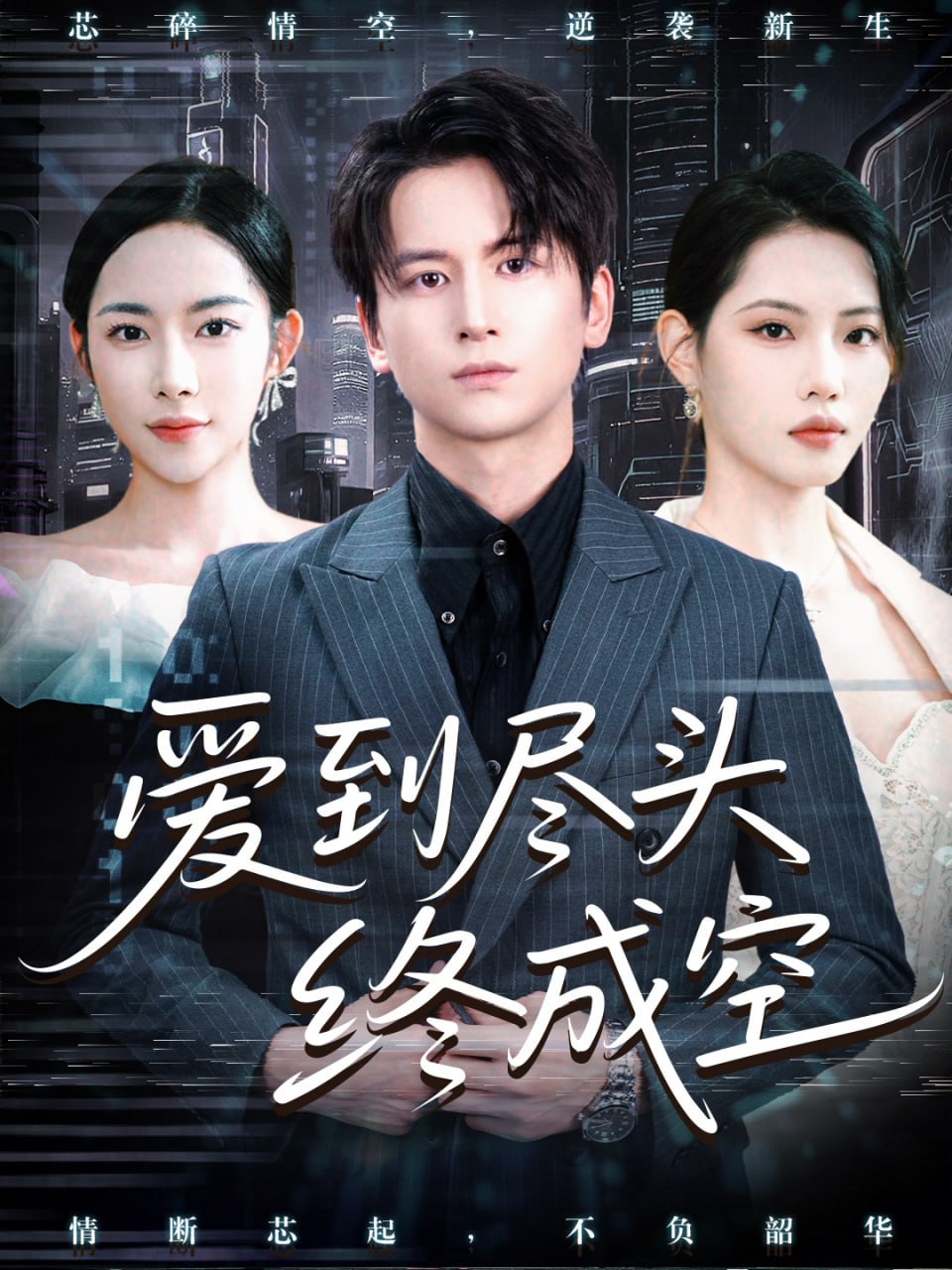 愛(ài)到盡頭終成空