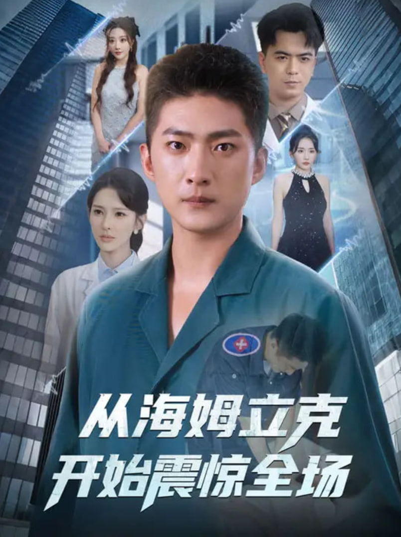 從海姆立克開始震驚全場