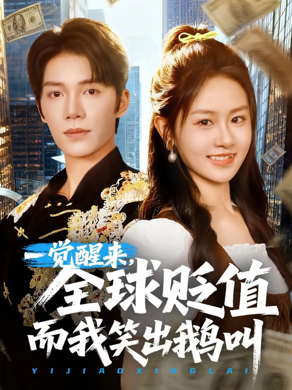 一覺醒來全球貶值而我笑出鵝叫
