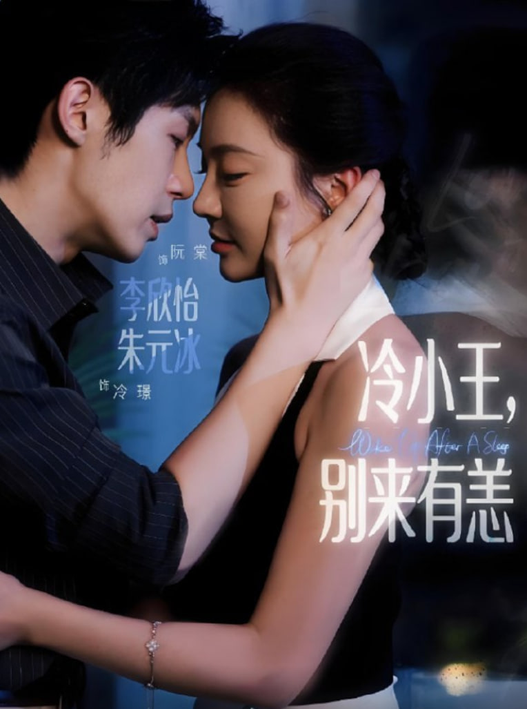 冷小王別來有恙