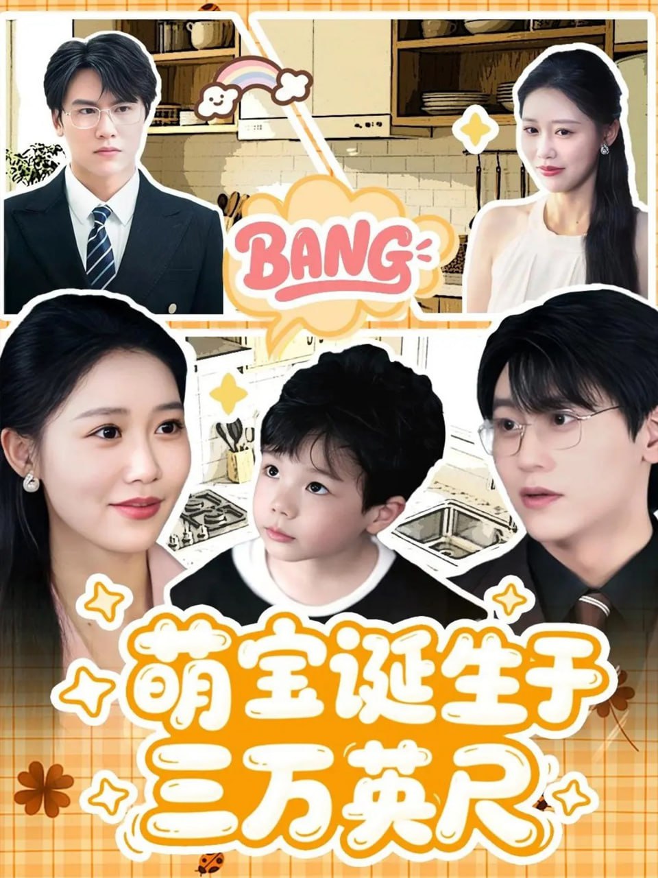 萌寶誕生于三萬英尺