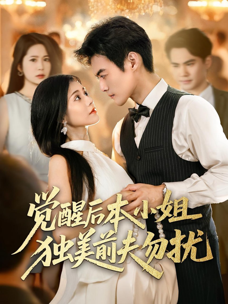 覺醒后本小姐獨(dú)美前夫勿擾