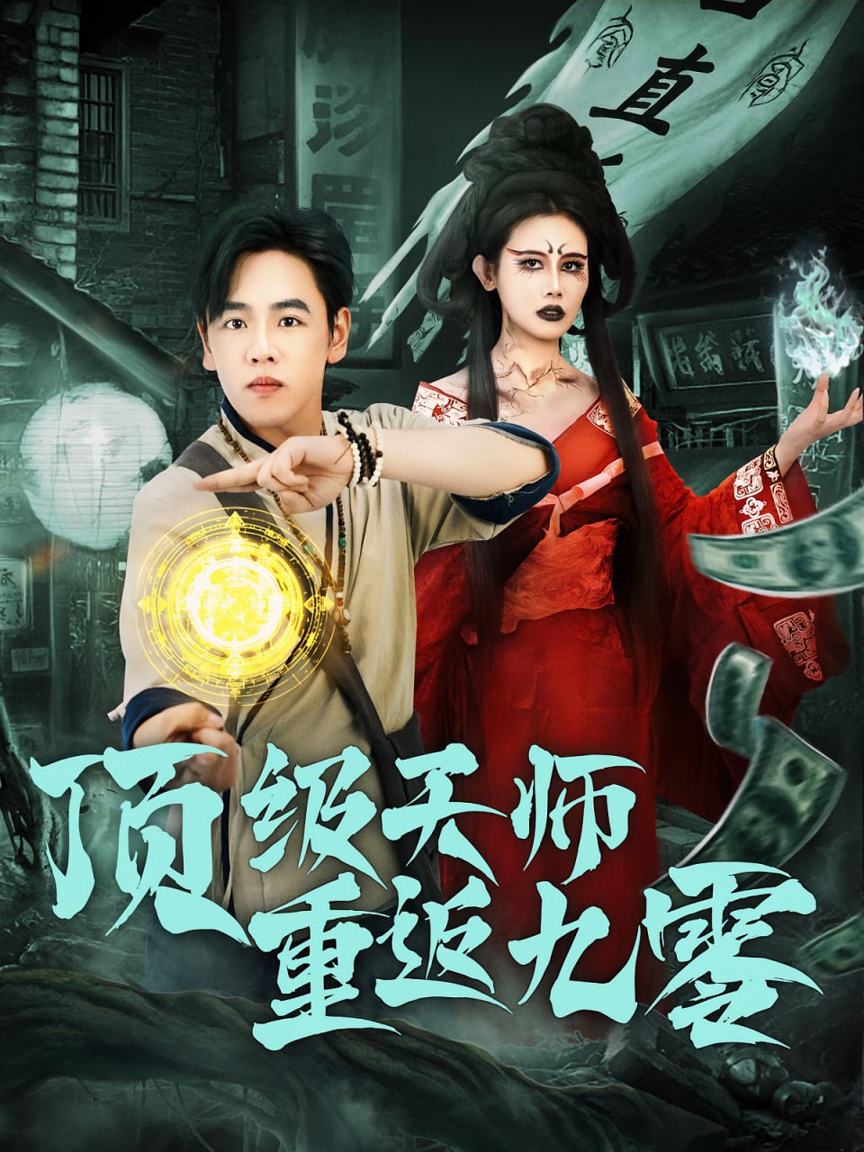 頂級(jí)天師重返九零