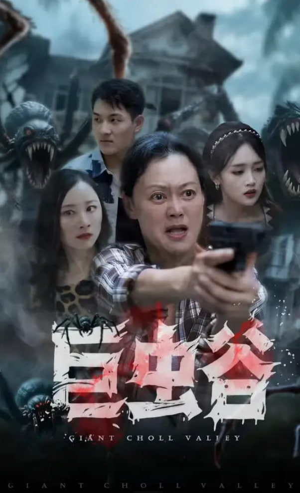 巨蟲(chóng)谷
