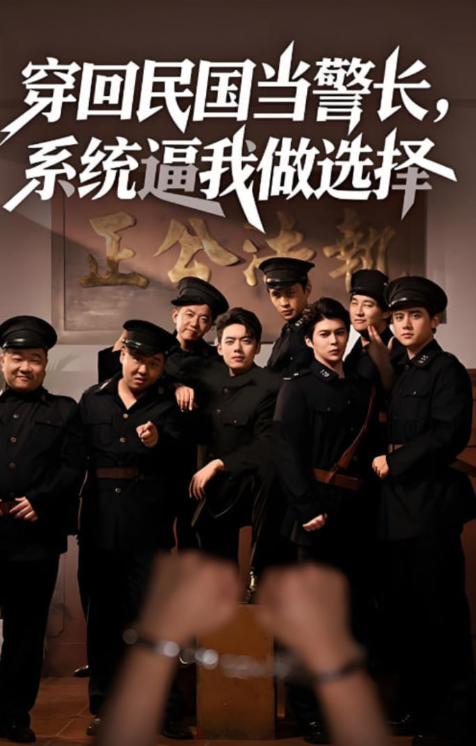 穿回民國(guó)當(dāng)警長(zhǎng)系統(tǒng)逼我做選擇