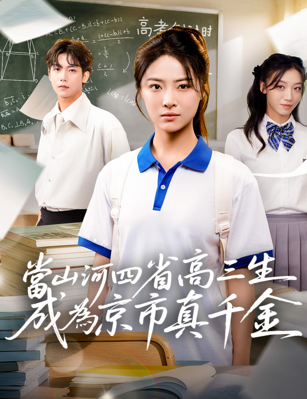 當(dāng)山河四省高三生成為京市真千金