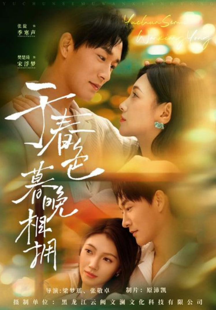 于春色暮晚相擁