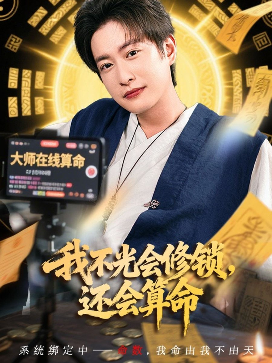 我不光會(huì)修鎖還會(huì)算命