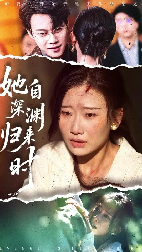 她自深淵歸來時(shí)