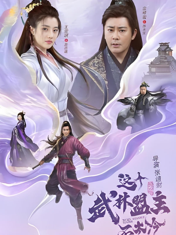 這個武林盟主不太冷,傳說中的盟主大人