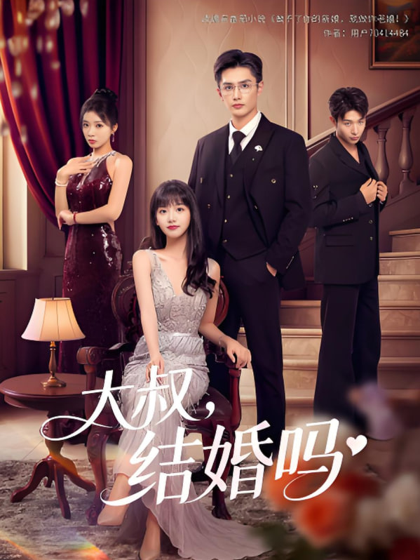 大叔結(jié)婚嗎