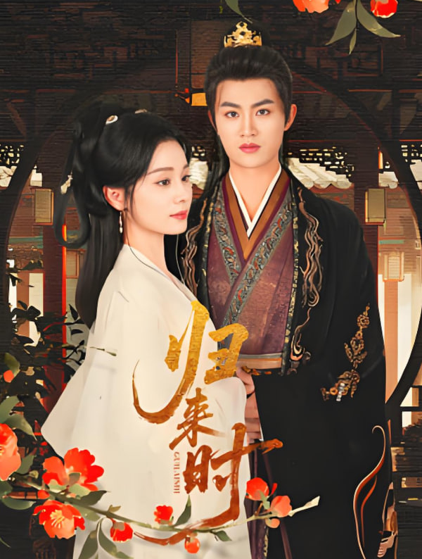 歸來(lái)時(shí)