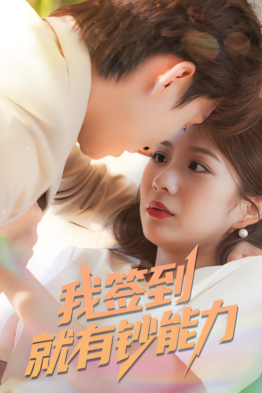 我簽到就有鈔能力